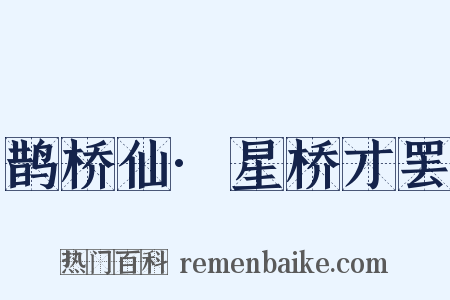 鹊桥仙·星桥才罢是什么意思的图片